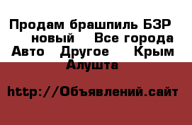 Продам брашпиль БЗР-14-2 новый  - Все города Авто » Другое   . Крым,Алушта